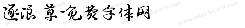 逐浪 草字体转换